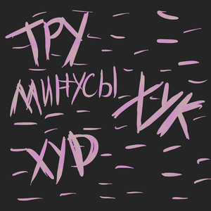 Хук , худ , тру, минусы