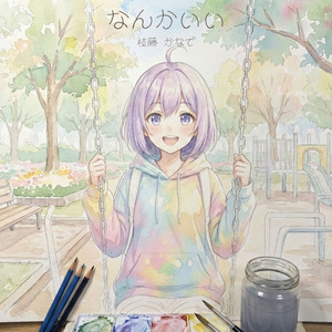 なんかいい