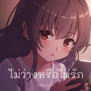 ไม่ว่างหรือไม่รัก