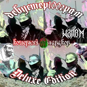 Кошерний Хардкор (feat. Дебустер100грам)