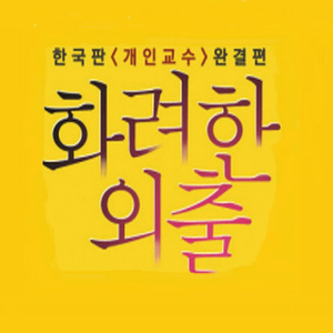 굿바이 투 마이 로맨스 (영화 ′화려한 외출′ 엔딩 크레딧 삽입곡)