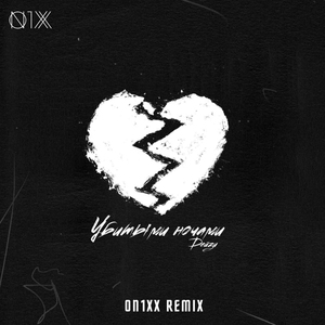 Убитыми ночами (ON1XX Remix)