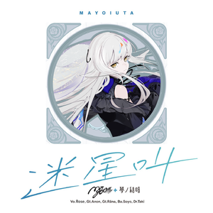 迷星叫 (Cover. MyGO!!!!!) (feat. 夢ノ結唱 ROSE)