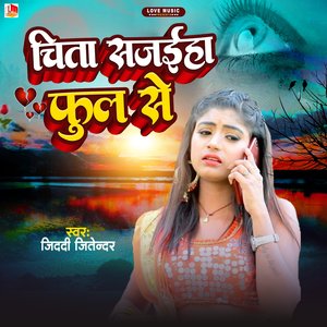 Chita Sajaiha Phool Se (Bhojpuri)