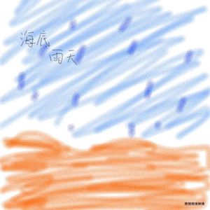 海底雨天（Prod by RJ Pasin）