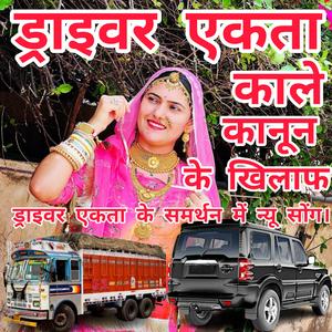 सिंगर इकबाल। ड्राइवर एकता। काले कानून के खिलाफ ड्राइवर एकता के समर्थन में न्यू सोंग। Driver Ekta. kale Kanun Ke Khilaf Driver Ekta Ke Samarthan Mai New Song.
