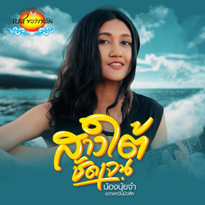 สาวใต้ชัดเจน