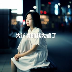 先认真的我先输了