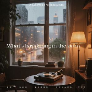 雨夜和我在房间跳舞