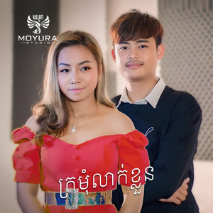 ក្រមុំលាក់ខ្លួន