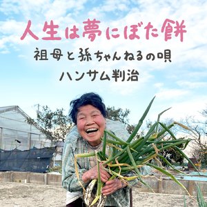 人生は夢にぼた餅～祖母と孫ちゃんねるの唄