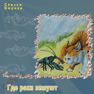 Где раки зимуют, Ч. 1