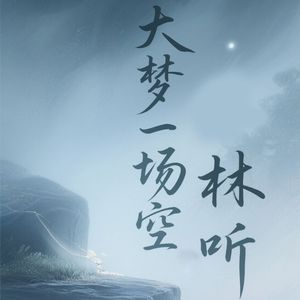 大梦一场空 伴奏