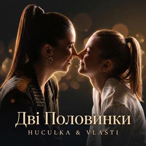 Дві половинки (feat. Vlasti)