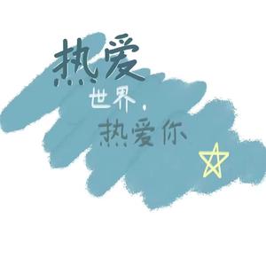 热爱世界热爱你