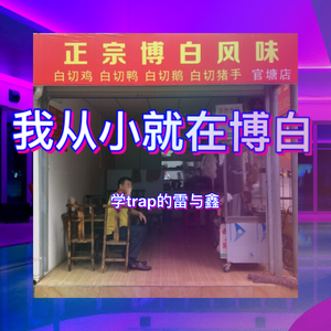 remix - 我从小就在博白