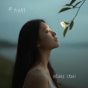 为爱痴狂