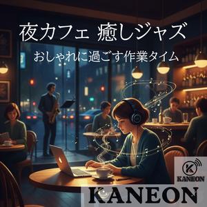 夜カフェ 癒しジャズ – 作業に寄り添うギターとサックス