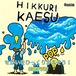 せかいをひっくりかえそう！ (Remix)