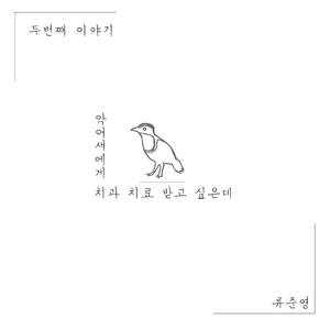 악어새에게 치과치료 받고 싶은데