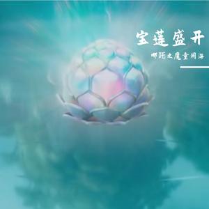 哪吒之魔童闹海-宝莲盛开