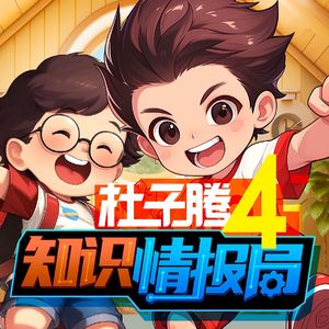 第1集 这么好吃的冰淇淋是谁发明的？（上）