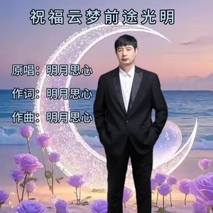 祝福云梦前途光明