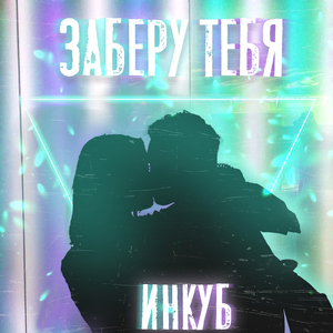 Заберу тебя