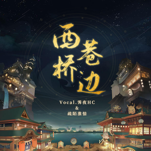 西巷桥边（柔情合唱版）