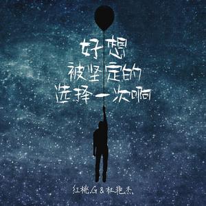 好想被坚定的选择一次啊