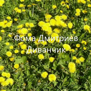 Диванчик