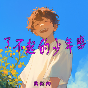 了不起的少年感 (浪漫版)