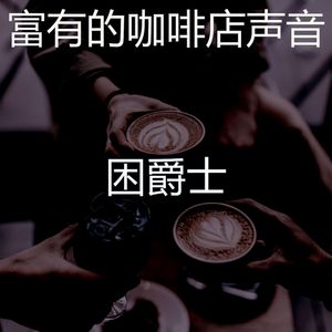 安静的阅读声音