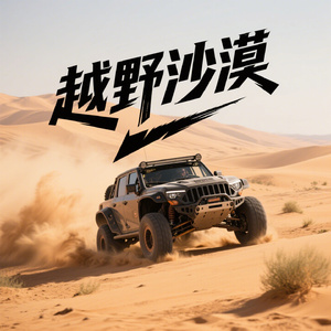 越野沙漠