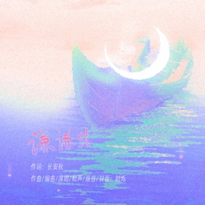 谦谦结（薛之谦四旬生贺） 伴奏