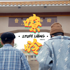台山SWAG
