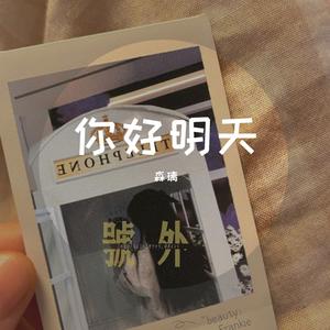 你好明天