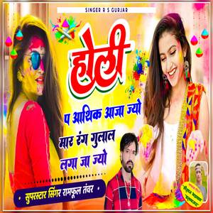 होली प आशिक आजा ज्यों मार रंग गुलाल लगा जा ज्यो