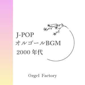 ただ…逢いたくて (I Love BGM Lab Music Box Cover)