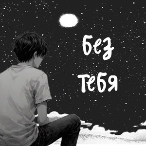 Без тебя