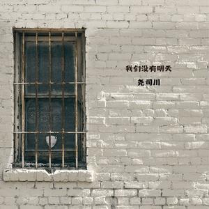 我们没有明天 (钢琴曲)