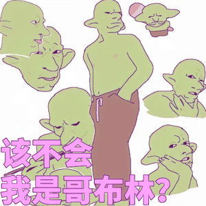 该不会我是哥布林？
