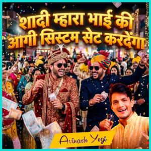 शादी म्हारा भाई की आगी सिस्टम सेट करदेंगा