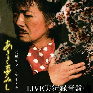 あさき夢みし [実況録音]