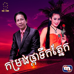 កម្រងទឹកភ្នែក