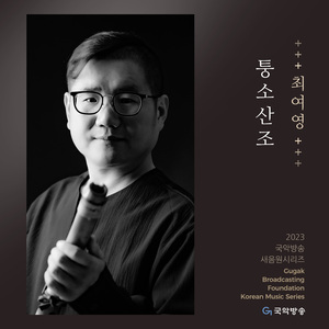 최여영류 긴 퉁소산조