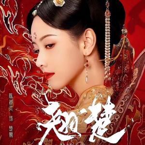 大楚无疆 翘楚OST