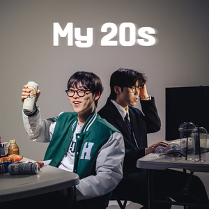 나의 20대는 너였어