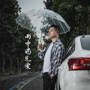 雨中遇见爱 伴奏
