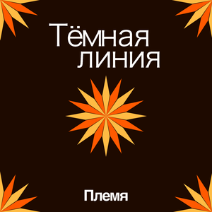 Племя